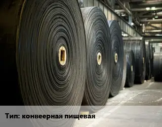Конвейерная лента РТИ конвеерная пищевая